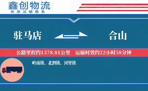 驻马店到合山物流公司