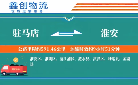 驻马店到淮安物流公司