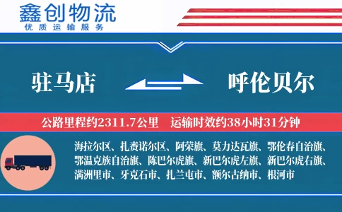 驻马店到呼伦贝尔物流公司