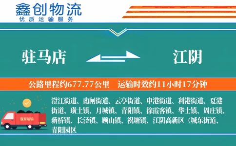 驻马店到江阴物流公司