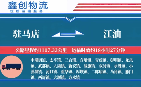 驻马店到江油物流公司
