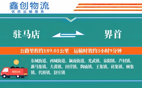 驻马店到界首物流公司