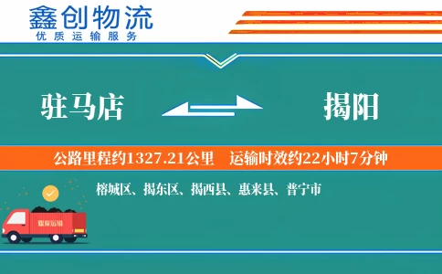 驻马店到揭阳物流公司