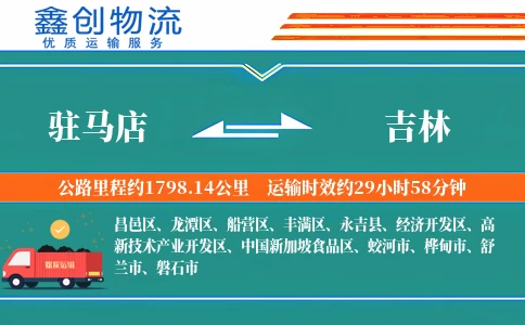 驻马店到吉林物流公司