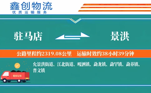 驻马店到景洪物流公司