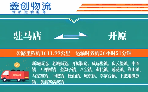 驻马店到开原物流公司