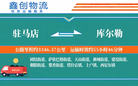 驻马店到库尔勒物流公司