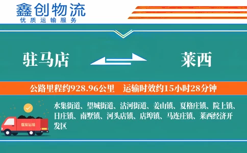 驻马店到莱西物流公司