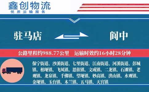 驻马店到阆中物流公司