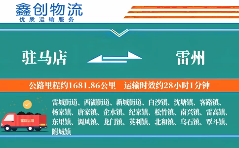 驻马店到雷州物流公司