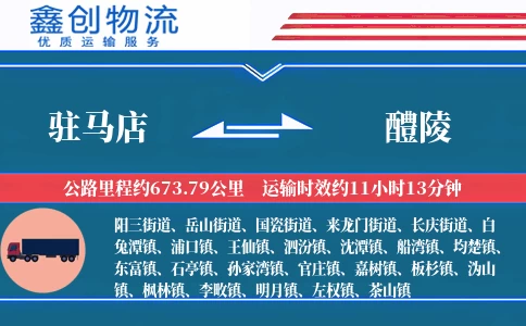 驻马店到醴陵物流公司