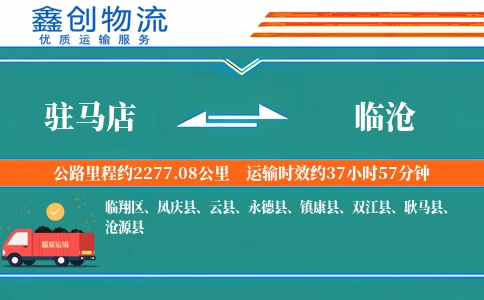 驻马店到临沧物流公司