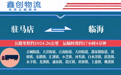 驻马店到临海物流公司