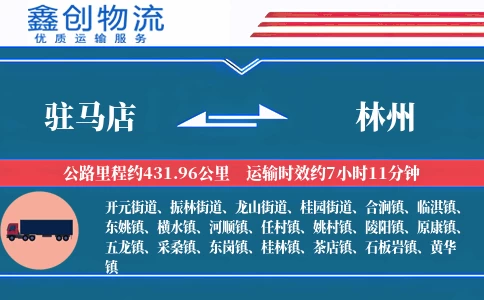 驻马店到林州物流公司