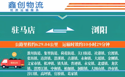 驻马店到浏阳物流公司