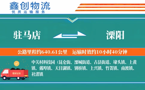 驻马店到溧阳物流公司