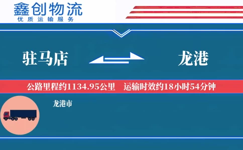 驻马店到龙港物流公司