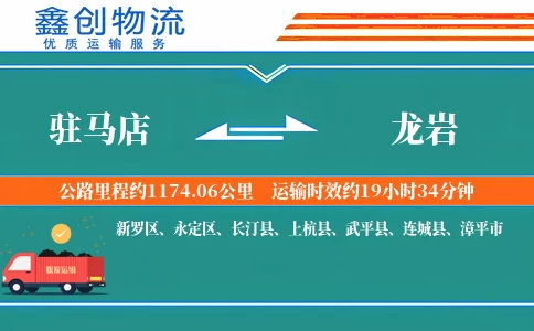 驻马店到龙岩物流公司