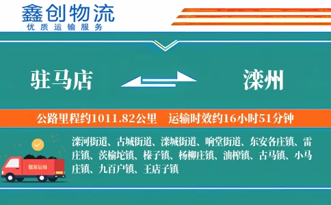 驻马店到滦州物流公司