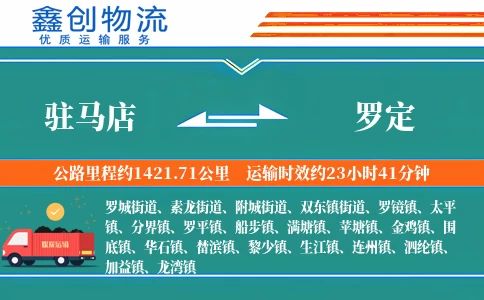 驻马店到罗定物流公司