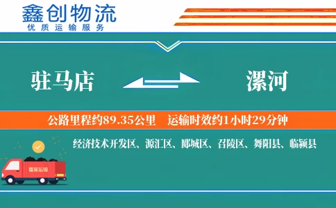 驻马店到漯河物流公司