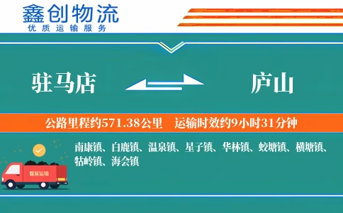 驻马店到庐山物流公司