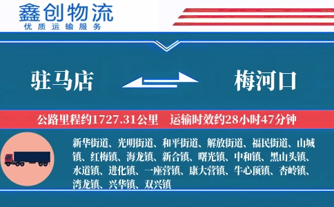 驻马店到梅河口物流公司