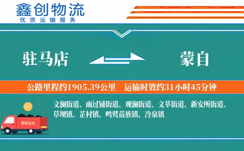 驻马店到蒙自物流公司