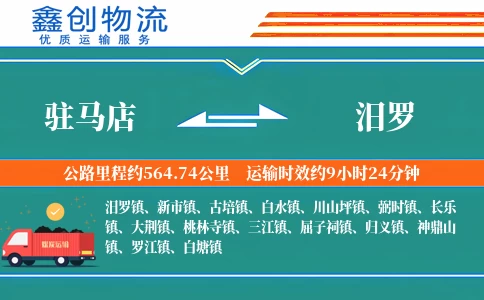 驻马店到汨罗物流公司