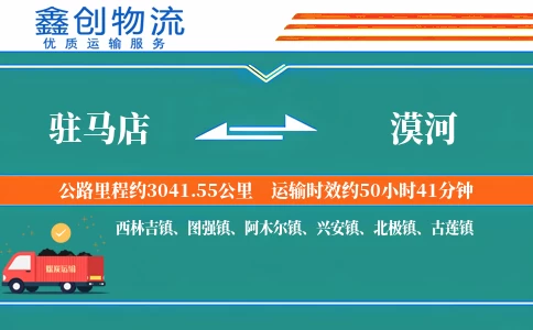 驻马店到漠河物流公司