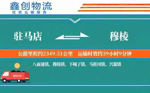 驻马店到穆棱物流公司