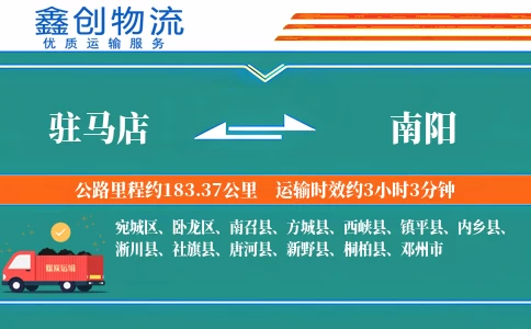 驻马店到南阳物流公司