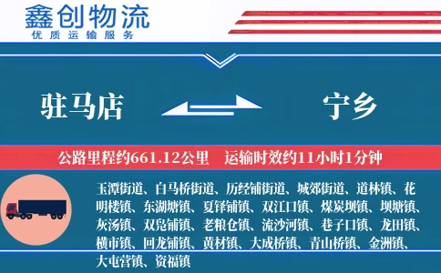 驻马店到宁乡物流公司