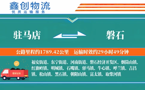 驻马店到磐石物流公司