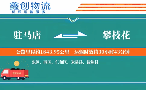 驻马店到攀枝花物流公司