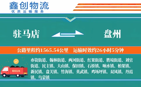 驻马店到盘州物流公司