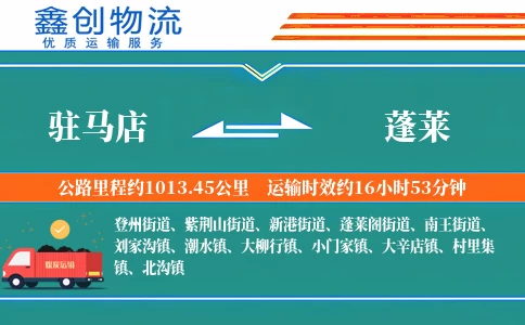 驻马店到蓬莱物流公司