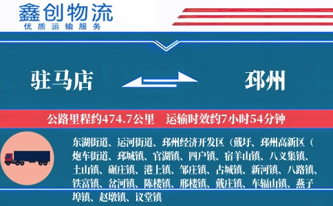 驻马店到邳州物流公司