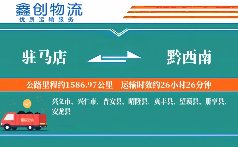 驻马店到黔西南物流公司