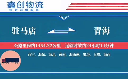 驻马店到青海物流公司