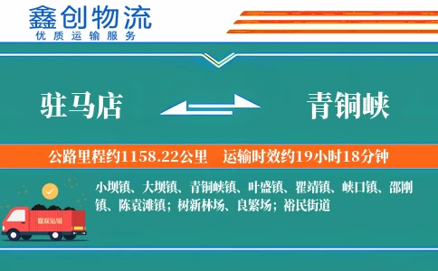 驻马店到青铜峡物流公司