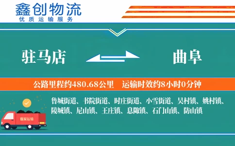 驻马店到曲阜物流公司