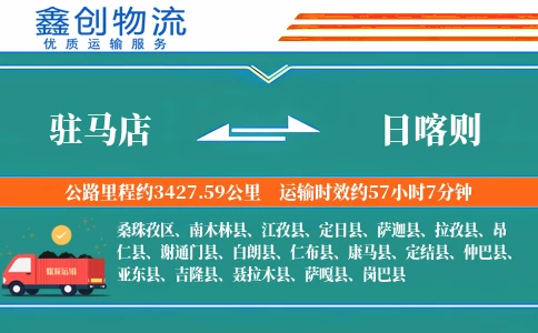 驻马店到日喀则物流公司