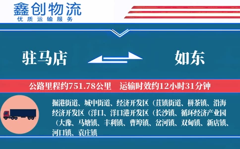 驻马店到如东物流公司