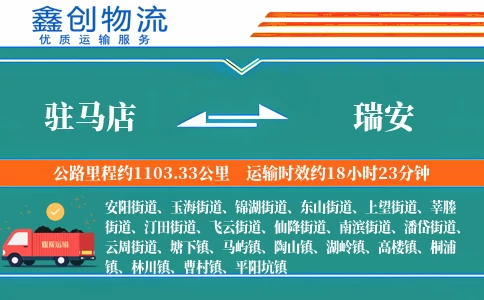 驻马店到瑞安物流公司
