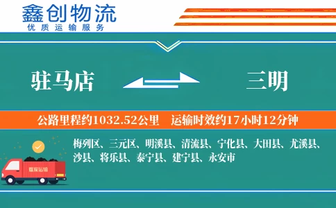 驻马店到三明物流公司