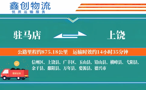 驻马店到上饶物流公司