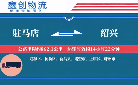 驻马店到绍兴物流公司