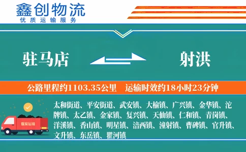 驻马店到射洪物流公司