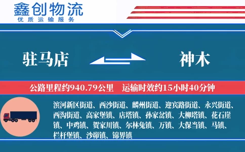 驻马店到神木物流公司